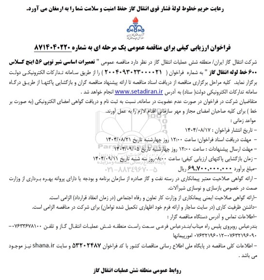 مناقصه تعمیرات اساسی شیر توپی 56 اینچ کلاس 600 خط لوله انتقال گاز 