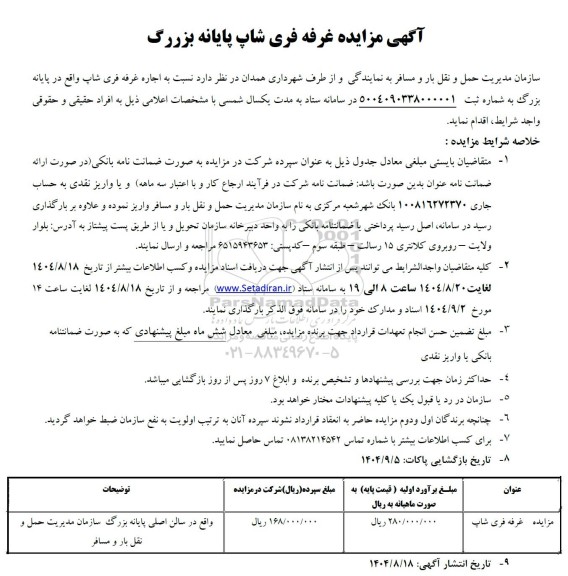 مزایده  اجاره غرفه فری شاپ