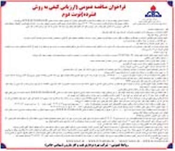 مناقصه انجام خدمات تعمیرگاهی و بازبینی تعویض روغن، خدمات پنچرگیری، تنظیفات محوطه های کارگاهی ... - نوبت دوم