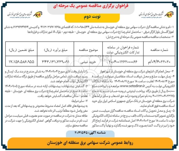 مناقصه خرید نبشی / نوبت دوم