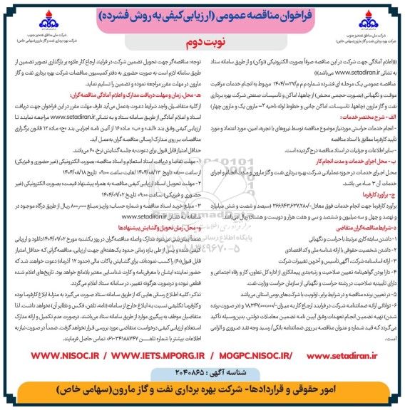 فراخوان مناقصه انجام خدمات مراقبت موقت و نگهبانی بصورت حجمی / نوبت دوم