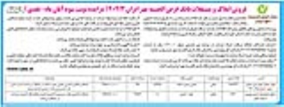 مزایده فروش املاک و مستغلات نوبت سوم نوبت دوم 
