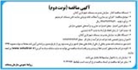 مناقصه اجرای زیر سازی و آسفالت نوبت دوم 