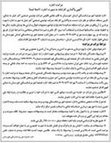 اصلاحیه مزایده واگذاری کارخانه به صورت اجاره  
