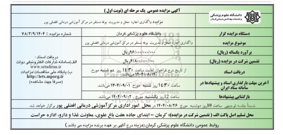 مزایده واگذاری اجاره محل و مدیریت بوفه مستقر ...