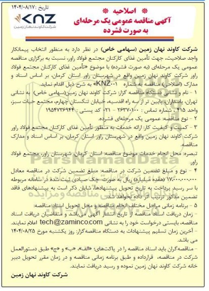 اصلاحیه مناقصه انتخاب پیمانکار واجد صلاحیت جهت تامین غذای کارکنان مجتمع ...
