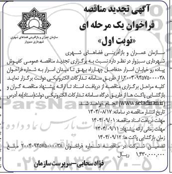 تجدید مناقصه کفپوش پیاده رو خیابان 