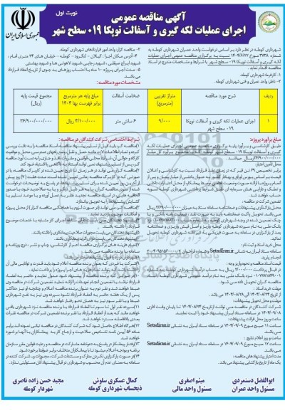مناقصه عمومی اجرای عملیات لکه گیری و آسفالت توپکا 019 سطح شهر