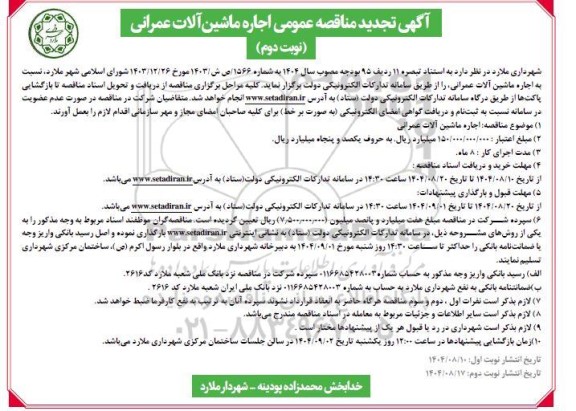 تجدید مناقصه عمومی اجاره ماشین آلات عمرانی نوبت دوم