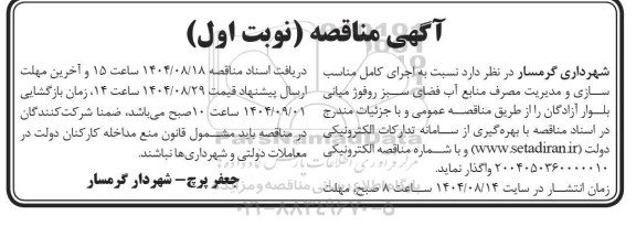 مناقصه اجرای کامل مناسب سازی و مدیریت مصرف منابع آب فضای سبز روفوژ میانی بلوار...
