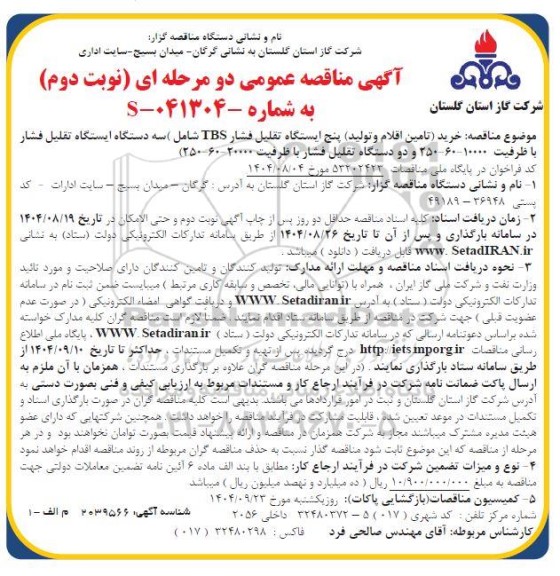 مناقصه خرید (تامین اقلام و تولید) پنج ایستگاه تقلیل فشار TBS شامل سه دستگاه ایستگاه تقلیل فشار ...- نوبت دوم 