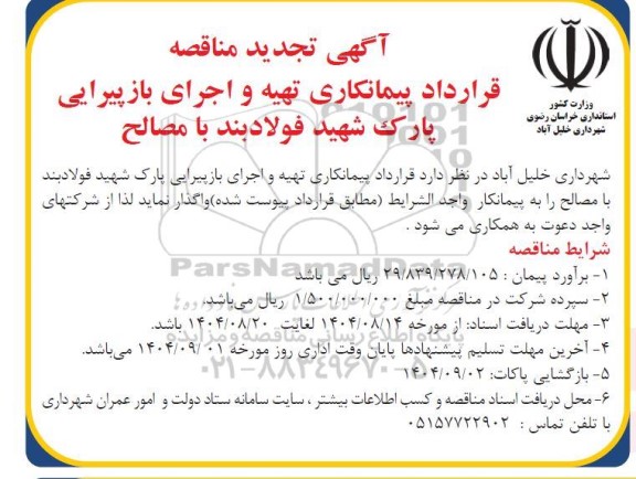 تجدید مناقصه قرارداد پیمانکاری تهیه و اجرای بازپیرایی پارک شهید فولادبند با مصالح 