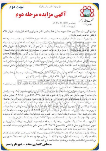 مزایده واگذاری عملیات بهره برداری خط پردازش ..  مرحله دوم نوبت دوم