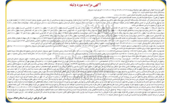 مزایده فروش ششدانگ یکدستگاه آپارتمان نوع ملک طلق با کاربری مسکونی به پلاک ثبتی 15293 