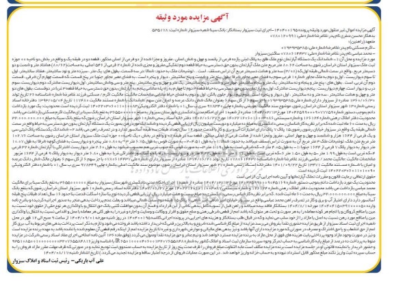 مزایده ششدانگ یک دستگاه آپارتمان نوع ملک طلق به پلاک ثبتی یازده فرعی از پانصد و چهل و شش اصلی، مفروز و مجزا شده از دو فرعی از اصلی