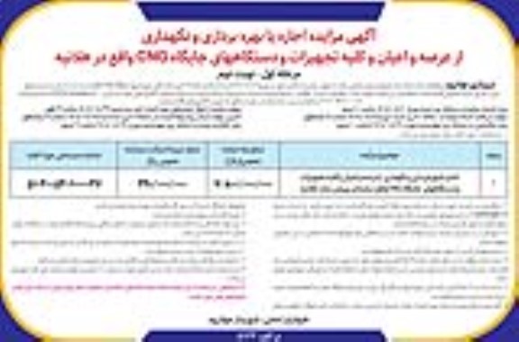 مزایده  مزایده اجاره با بهره برداری و نگهداری از عرصه و اعیان و کلیه تجهیزات و دستگاه های جایگاه CNG- مرحله اول نوبت دوم