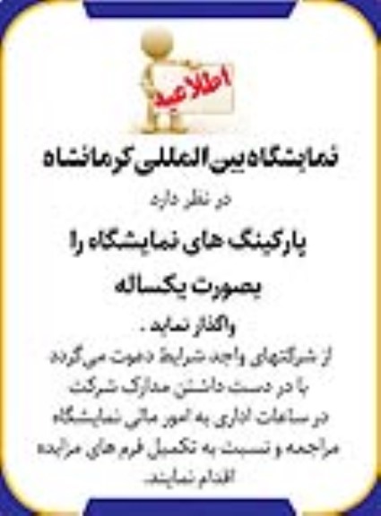 مزایده واگذاری پارکینگ های نمایشگاه