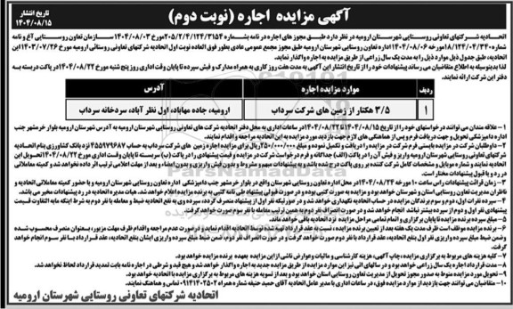 مزایده 3.5 هکتار از زمین های شرکت سرداب -نوبت دوم