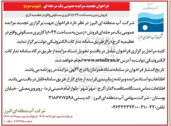 تجدید مزایده فروش زمین به مساحت 1034 با کاربری مسکونی