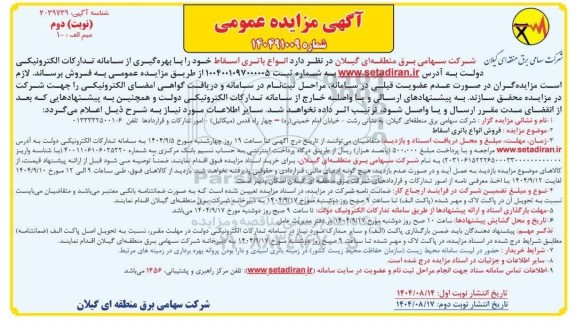 مزایده انواع باتری اسقاط - نوبت دوم