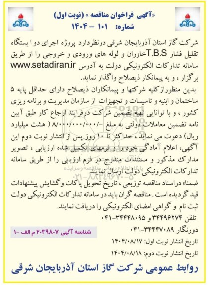 مناقصه پروژه اجرای دو ایستگاه تقلیل فشار T.B.S...
