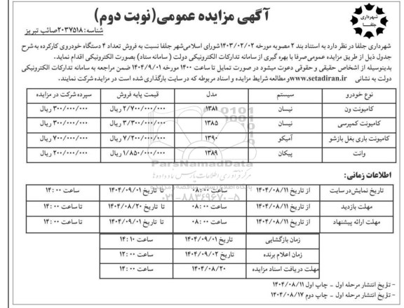 مزایده فروش تعداد 4 دستگاه خودروی کارکرده نوبت دوم 