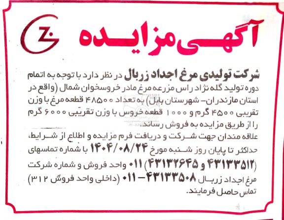 مزایده تعداد 48500 قطعه مرغ با وزن تقریبی 4500 گرم ...