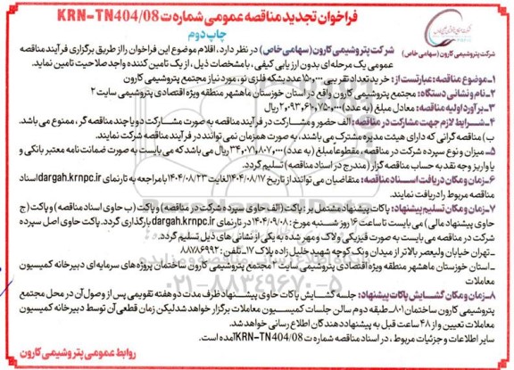 فراخوان تجدید مناقصه خرید تقریبی 150.000 عدد بشکه فلزی نو - چاپ دوم 