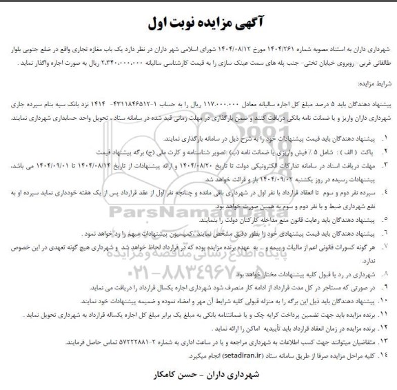 مزایده  یک باب مغازه تجاری