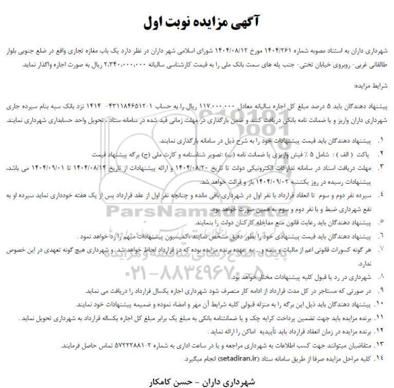 مزایده  یک باب مغازه تجاری