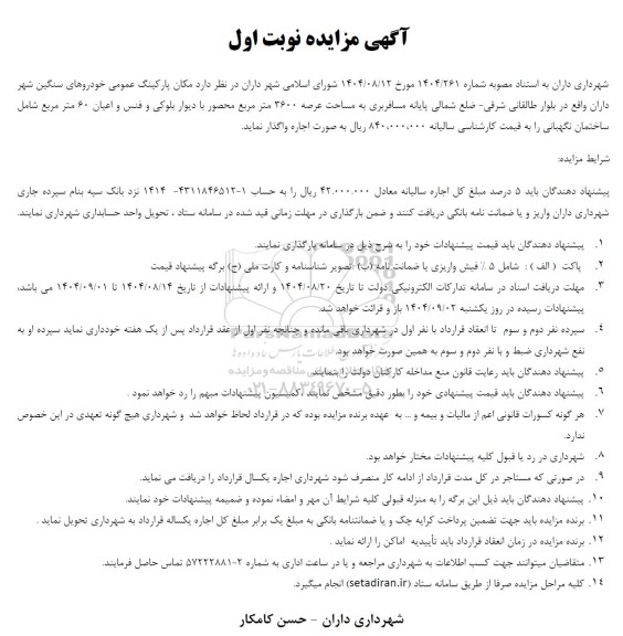 مزایده مکان پارکینگ عمومی خودروهای سنگین