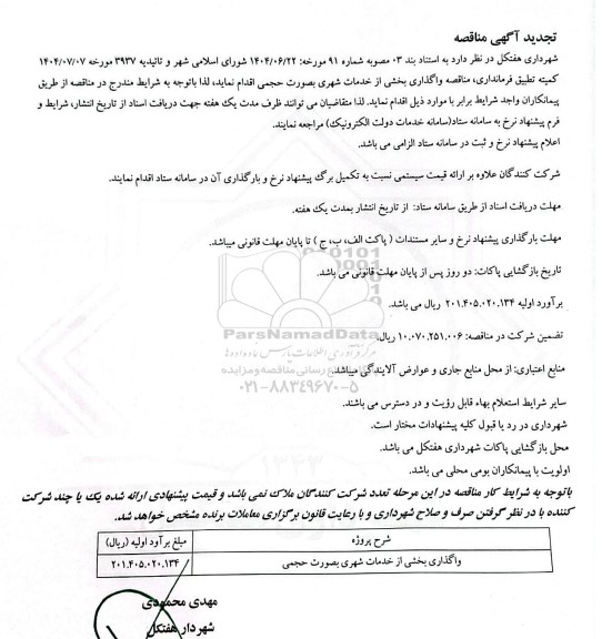 تجدید مناقصه واگذاری بخشی از خدمات شهری بصورت حجمی
