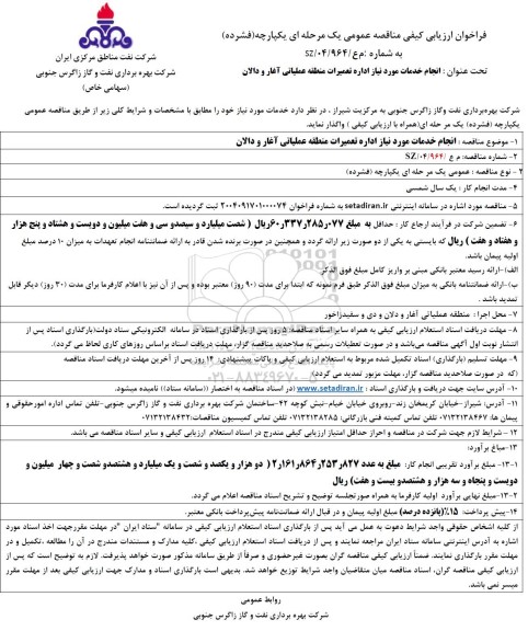 فراخوان ارزیابی کیفی مناقصه انجام خدمات مورد نیاز اداره تعمیرات منطقه عملیاتی آغار و دالان