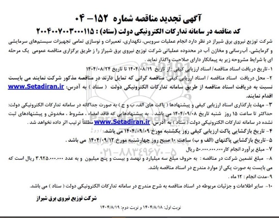 تجدید مناقصه انجام عملیات سرویس، نگهداری، تعمیرات و نوسازی تمامی تجهیزات سیستم های سرمایشی و... 