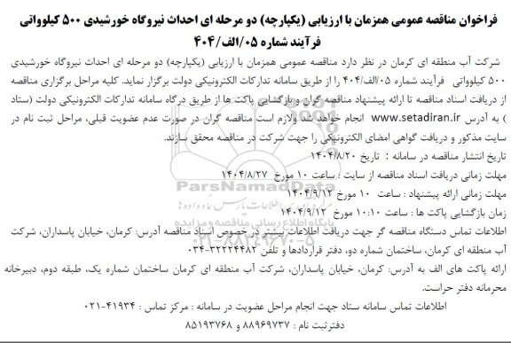 مناقصه عمومی احداث نیروگاه خورشیدی 500 کیلوواتی 