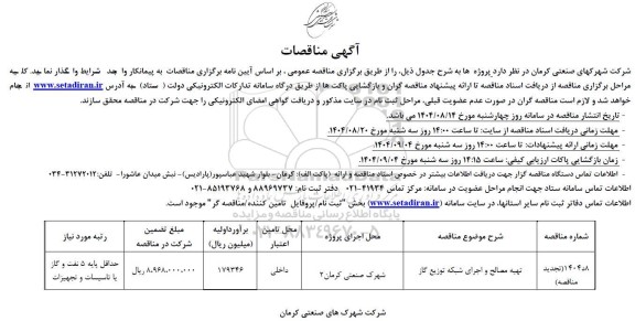 تجدید مناقصه تهیه مصالح و اجرای شبکه توزیع گاز