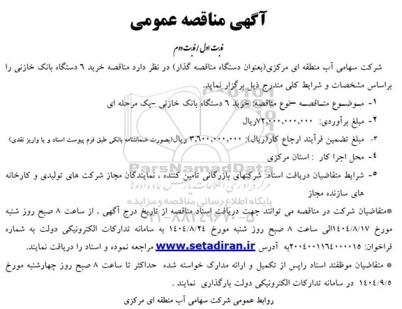 مناقصه خرید 6 دستگاه بانک خازنی 