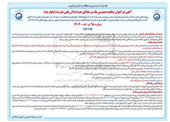 مناقصه و مزایده پروژه تامین مالی، احداث، بازسازی و نوسازی اساسی و بهره برداری بلند مدت ...- نوبت دوم 