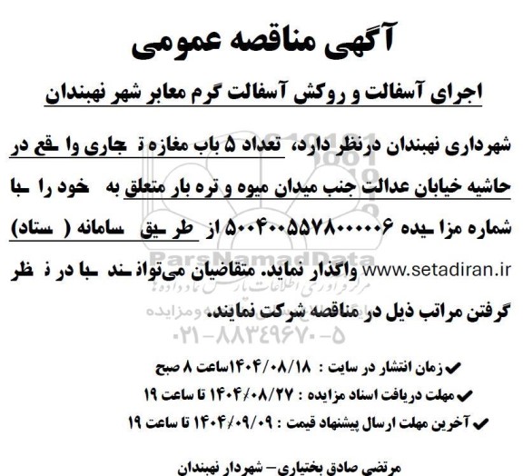 مناقصه و مزایده عمومی تعداد 5 باب مغازه تجاری 