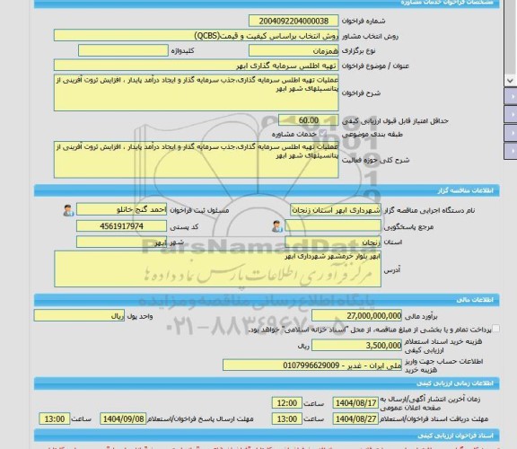 مناقصه، خرید خدمات مشاوره تهیه اطلس سرمایه گذاری ابهر