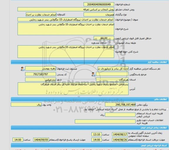مناقصه، خرید خدمات مشاوره انجام خدمات نظارت بر احداث نیروگاه اضطراری 15 مگاواتی بندر شهید رجایی