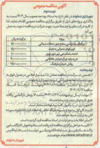 مناقصه درخواست مردمی سطح شهر محلات شمالی ....نوبت دوم 