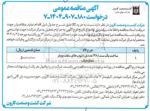 مناقصه ساخت یک ست (128 عددی) تیوب های سقف بویلر شماره یک