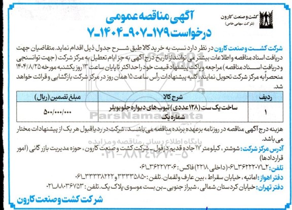 مناقصه ساخت یک ست (128 عددی) تیوب های دیواره جلو بویلر 