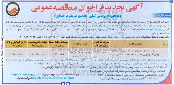 فراخوان مناقصه خرید لوله و اتصالات پلی ‌اتیلن دوجداره ... تجدید