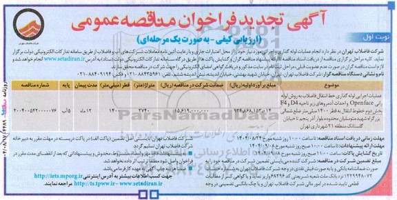 مناقصه عملیات اجرایی لوله گذاری خط انتقال فاضلاب به روش لوله رانی  Open face  و ... تجدید 