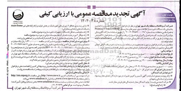 مناقصه خرید، حمل، نصب و راه اندازی و پشتیبانی یک دستگاه ذخیره ساز اطلاعات سرور دوربینهای مداربسته- تجدید