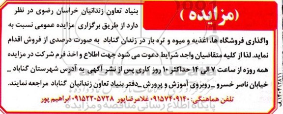 مزایده واگذاری فروشگاه ها، اغذیه و میوه و تره بار
