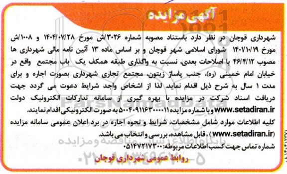 مزایده واگذاری طبقه همکف یک باب مجتمع 