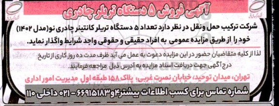 مزایده فروش 5 دستگاه تریلر چادری